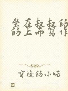 坐在叔叔的硬硬的上面写作业文章