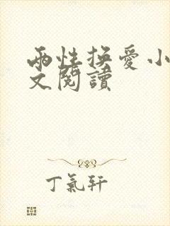 两性换爱小说全文阅读封面