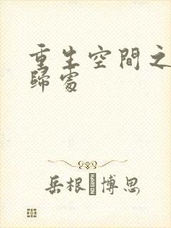 重生空间之田园归处