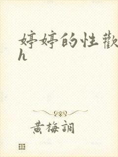 婷婷的性欢日记h封面