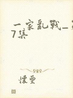 一家乱战_第07集封面
