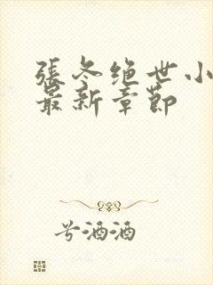 张冬绝世小仙医最新章节