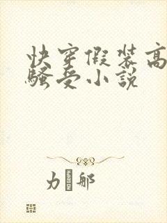 快穿假装高冷的骚受小说