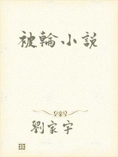 被轮小说