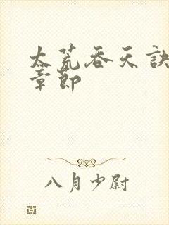 太荒吞天诀最新章节