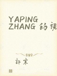 YAPING ZHANG 的视频 IVK