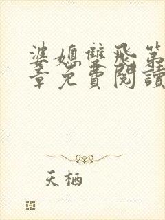 婆媳双飞第70章免费阅读