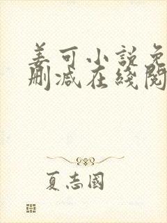 姜可小说免费无删减在线阅读