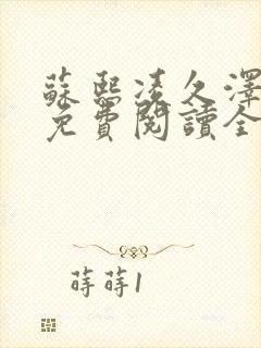 苏熙凌久泽小说免费阅读全文笔趣阁封面