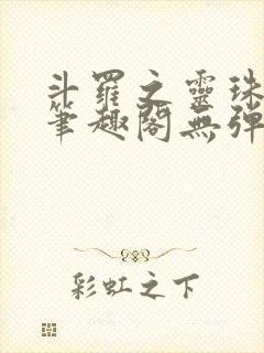 斗罗之灵珠神剑笔趣阁无弹窗