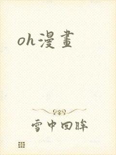 oh漫画封面