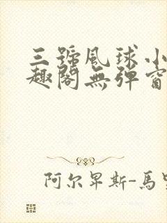 三号风球小说笔趣阁无弹窗txt