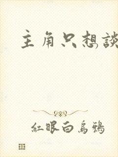 主角只想谈恋爱