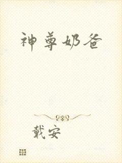神尊奶爸