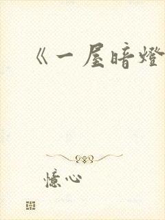 《一屋暗灯》封面