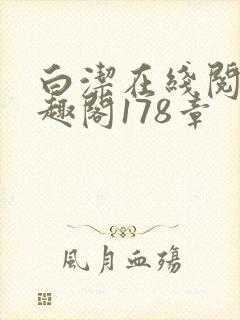 白洁在线阅读笔趣阁178章