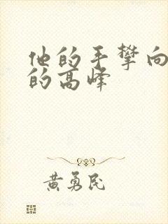 他的手攀向了我的高峰