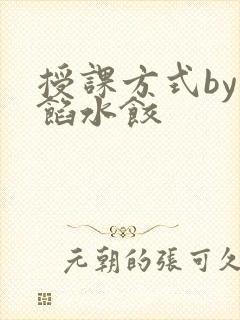 授课方式by肉馅水饺