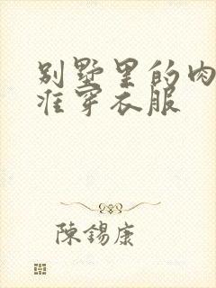 别墅里的肉奴不准穿衣服封面