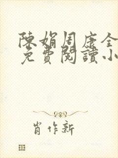 陈娟周康全章节免费阅读小说封面