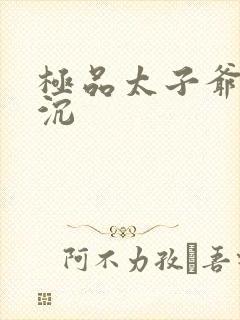 极品太子爷 浮沉