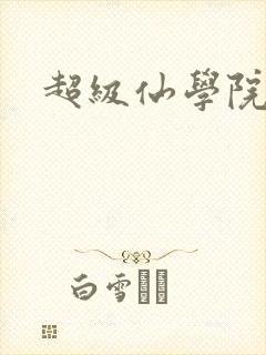 超级仙学院封面