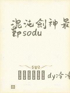 混沌剑神最新章节sodu封面