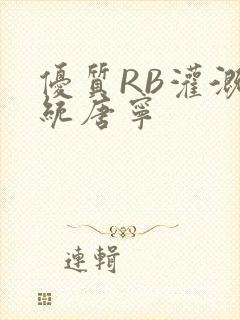 优质RB灌溉系统唐宁封面