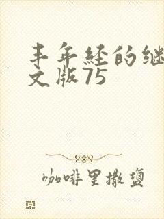 丰年经的继拇中文版75