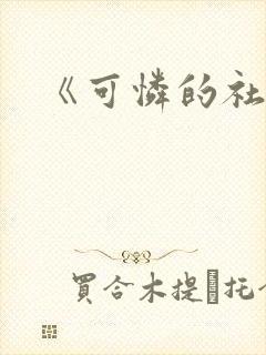 《可怜的社畜》