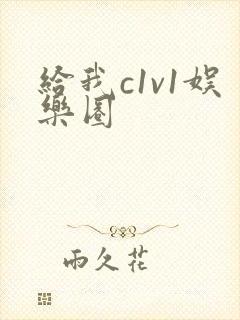 给我c1v1娱乐圈封面