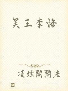 吴王李恪封面