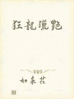 狂龙猎艳