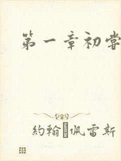 第一章初尝禁果