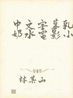 中文字幕乳授乳奶水电影小说