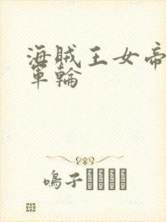 海贼王女帝被海军轮封面