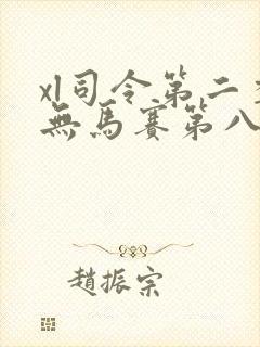 xl司令第二季无马赛第八集