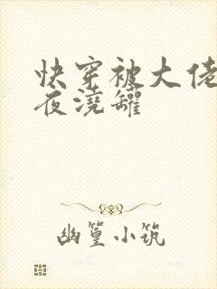 快穿被大佬们日夜浇罐