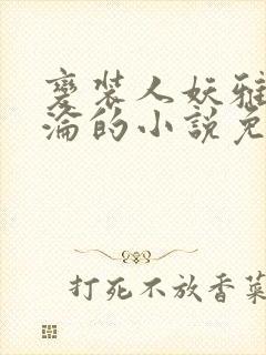 变装人妖雅琪沉沦的小说免费阅读