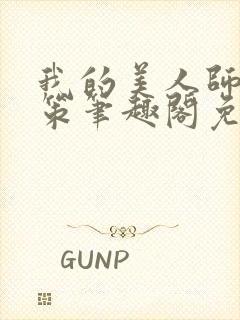 我的美人师父陈策笔趣阁免费阅读