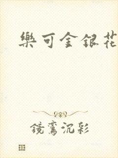 乐可金银花免费