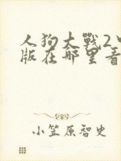 人狗大战2中文版在哪里看