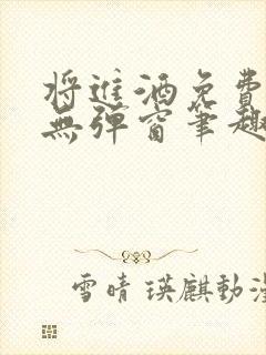 将进酒免费阅读无弹窗笔趣阁