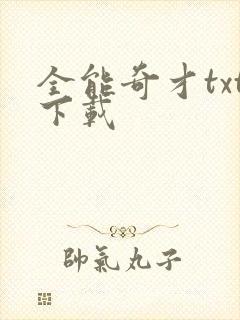 全能奇才txt下载封面