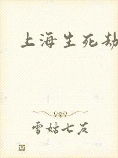 上海生死劫