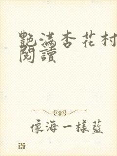 艳满杏花村免费阅读