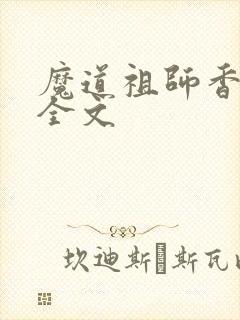 魔道祖师香炉篇全文封面