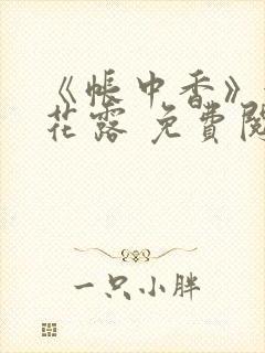 《帐中香》金银花露 免费阅读