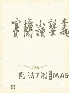 官场小说李霖免费阅读笔趣阁封面