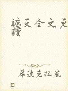 遮天全文免费阅读